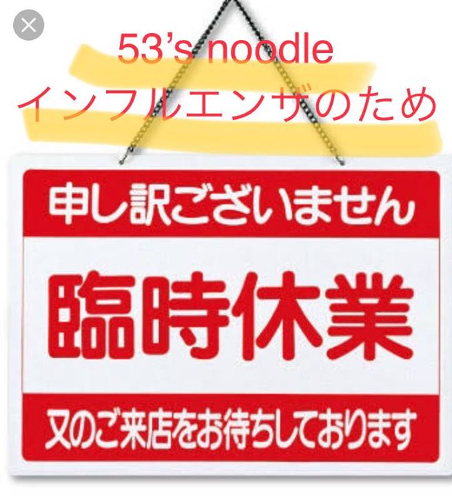 「53’s noodle 臨時休業」
