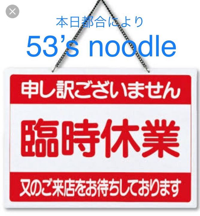 【53’s noodle 臨時休業および南口20時閉店】