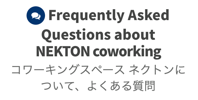 弊所ネクトン、またはコワーキングスペース全般の利用方法がよくわからないというお声をいただくことが多いので、NEKTON CoworkingのFAQを作りました。